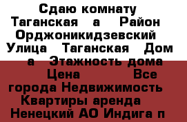 Сдаю комнату. Таганская 51а. › Район ­ Орджоникидзевский › Улица ­ Таганская › Дом ­ 51а › Этажность дома ­ 10 › Цена ­ 8 000 - Все города Недвижимость » Квартиры аренда   . Ненецкий АО,Индига п.